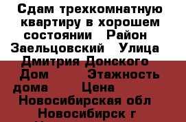 Сдам трехкомнатную квартиру в хорошем состоянии › Район ­ Заельцовский › Улица ­ Дмитрия Донского › Дом ­ 35 › Этажность дома ­ 5 › Цена ­ 18 000 - Новосибирская обл., Новосибирск г. Недвижимость » Квартиры аренда   . Новосибирская обл.,Новосибирск г.